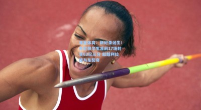 海星体育：新纪录诞生！克尼佩尔生涯前17场射落63记三分 超越利拉德与东契奇