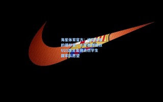 海星体育官方：绿茵梦想的播种者，小学教师播放U23国足集锦点燃学生国家队愿望