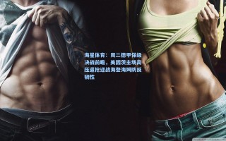 海星体育：周二德甲保级决战前瞻，美因茨主场高压逼抢迎战海登海姆防反韧性