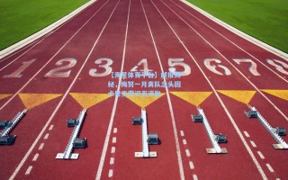 【海星体育平台】邮报揭秘，梅努一月离队念头因卡里克赏识而消融