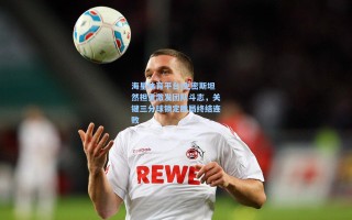 海星体育平台|史密斯坦然担责激发团队斗志，关键三分球锁定胜局终结连败
