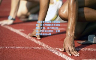 【海星体育直播】警报拉响！拜仁神锋凯恩合同仅剩18个月，续约刻不容缓—巴萨伺机而动，普莱滕贝格揭秘内幕