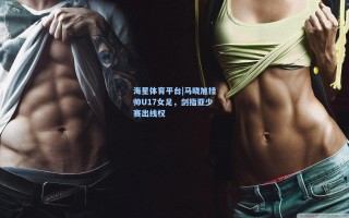 海星体育平台|马晓旭挂帅U17女足，剑指亚少赛出线权