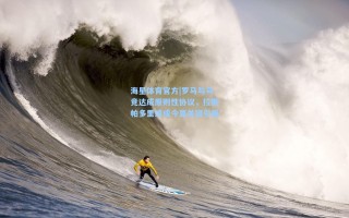 海星体育官方|罗马与马竞达成原则性协议，拉斯帕多里或成今夏关键引援