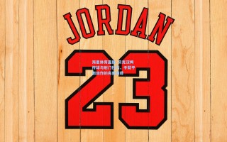 海星体育直播_贝克汉姆传球与射门技巧，手臂平衡动作的完美演绎