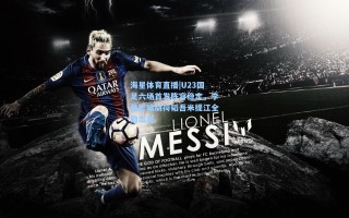 海星体育直播|U23国足六场首发阵容稳定，李昊彭啸胡荷韬吾米提江全勤出战