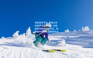 海星体育平台_赛场之外的真情流露，克莱·汤普森傲娇眼神凝视女友，真爱细节引爆社交媒体热议