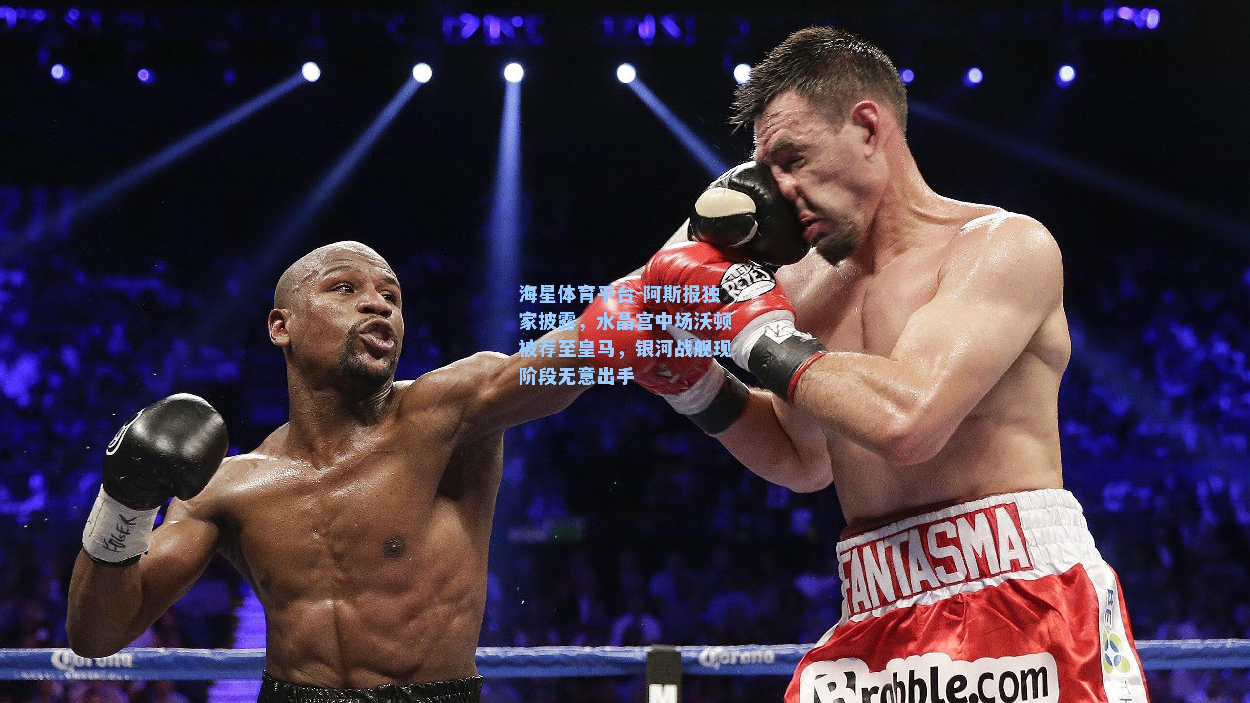 海星体育平台-阿斯报独家披露，水晶宫中场沃顿被荐至皇马，银河战舰现阶段无意出手-第3张图片-海星体育_海星体育官网_海星体育直播平台