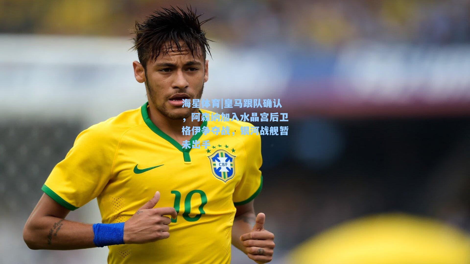 海星体育|皇马跟队确认，阿森纳加入水晶宫后卫格伊争夺战，银河战舰暂未出手-第2张图片-海星体育_海星体育官网_海星体育直播平台