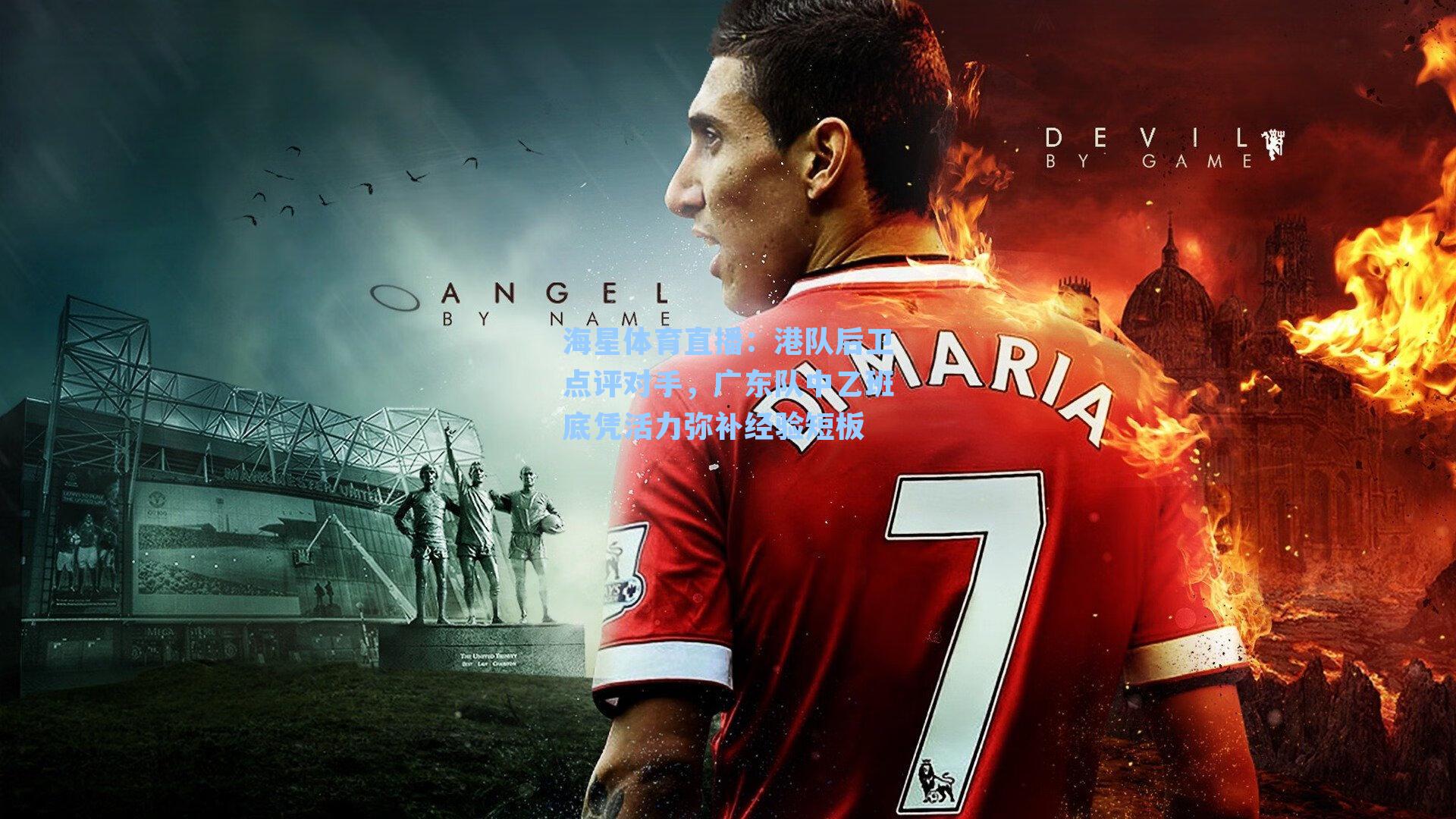 海星体育直播：港队后卫点评对手，广东队中乙班底凭活力弥补经验短板-第2张图片-海星体育_海星体育官网_海星体育直播平台