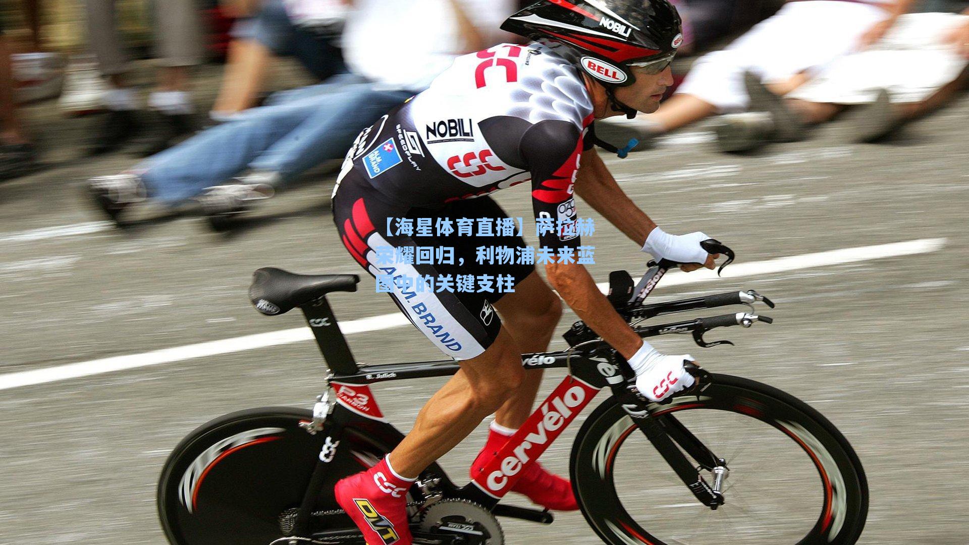 【海星体育直播】萨拉赫荣耀回归，利物浦未来蓝图中的关键支柱-第1张图片-海星体育_海星体育官网_海星体育直播平台