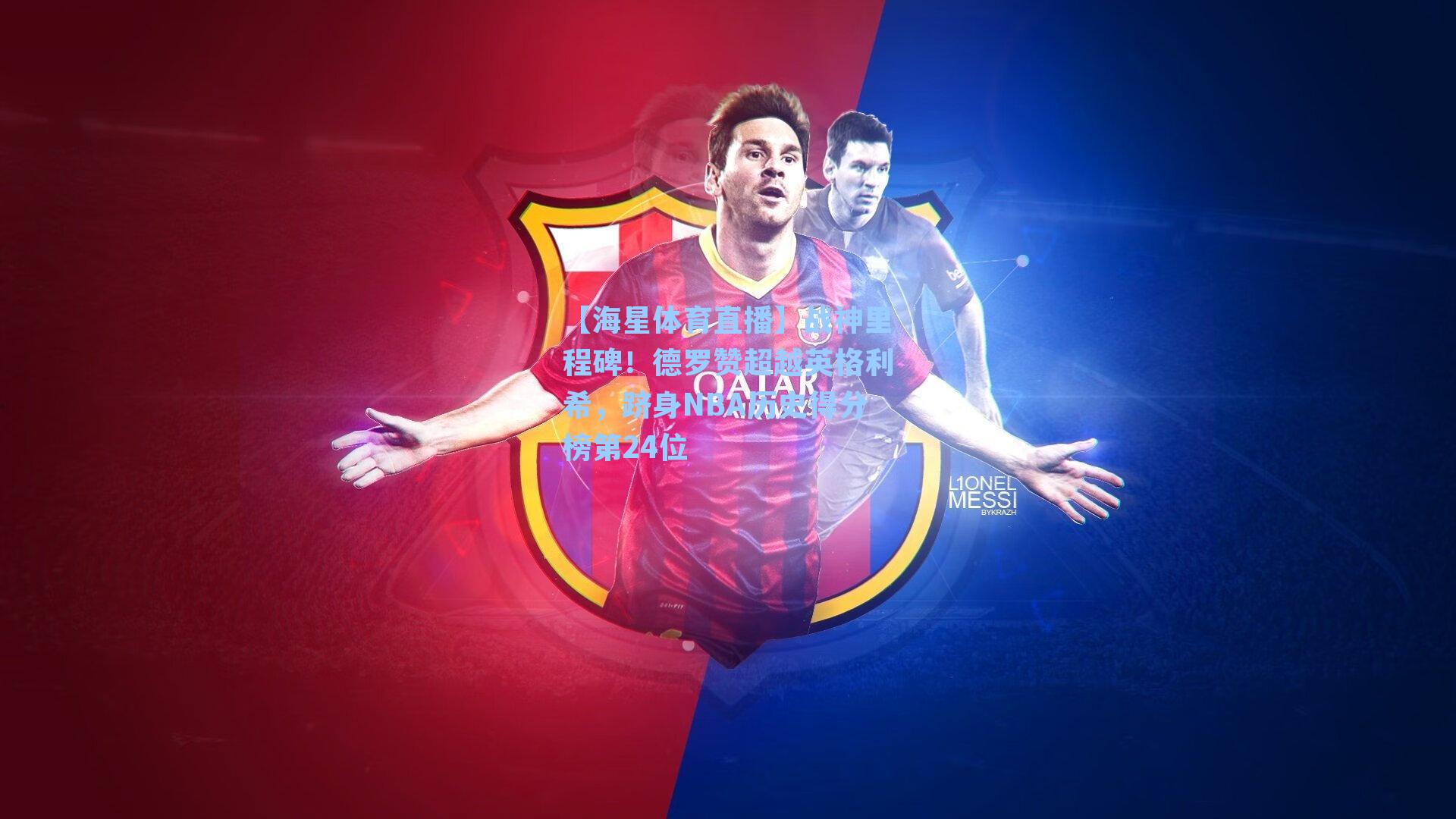 【海星体育直播】战神里程碑！德罗赞超越英格利希，跻身NBA历史得分榜第24位-第3张图片-海星体育_海星体育官网_海星体育直播平台