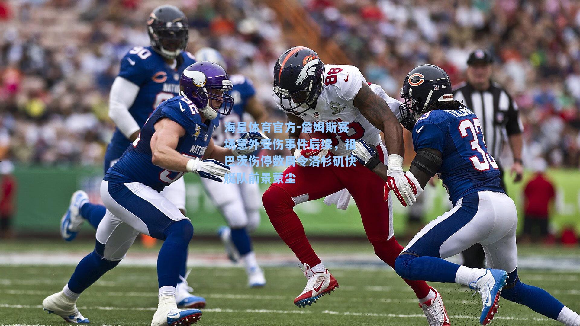 海星体育官方-詹姆斯赛场意外受伤事件后续,祖巴茨伤停数周令洛杉矶快艇队前景蒙尘-第1张图片-海星体育_海星体育官网_海星体育直播平台 海星体育官方-詹姆斯赛场意外受伤事件后续,祖巴茨伤停数周令洛杉矶快艇队前景蒙尘-第1张图片-海星体育_海星体育官网_海星体育直播平台