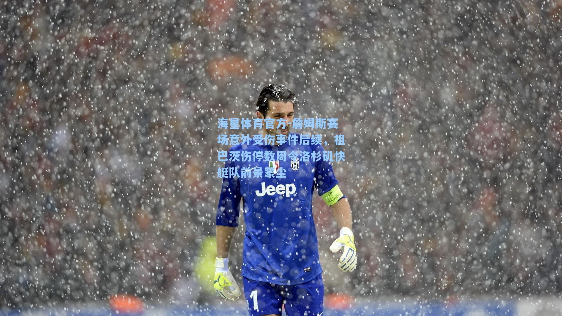 海星体育官方-詹姆斯赛场意外受伤事件后续,祖巴茨伤停数周令洛杉矶快艇队前景蒙尘-第2张图片-海星体育_海星体育官网_海星体育直播平台 海星体育官方-詹姆斯赛场意外受伤事件后续,祖巴茨伤停数周令洛杉矶快艇队前景蒙尘-第2张图片-海星体育_海星体育官网_海星体育直播平台
