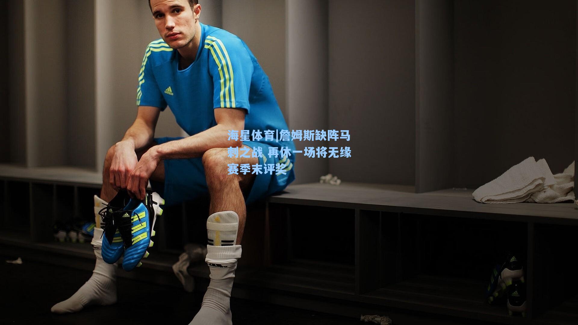 海星体育|詹姆斯缺阵马刺之战 再休一场将无缘赛季末评奖-第1张图片-海星体育_海星体育官网_海星体育直播平台