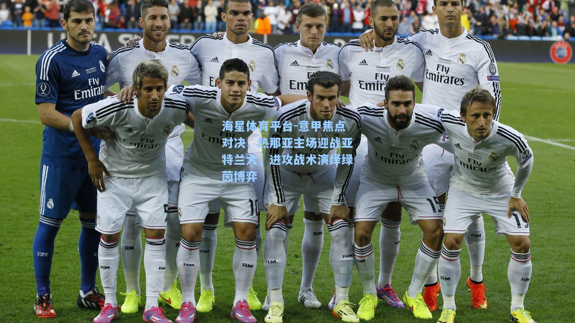 海星体育平台-意甲焦点对决，热那亚主场迎战亚特兰大，进攻战术演绎绿茵博弈-第1张图片-海星体育_海星体育官网_海星体育直播平台
