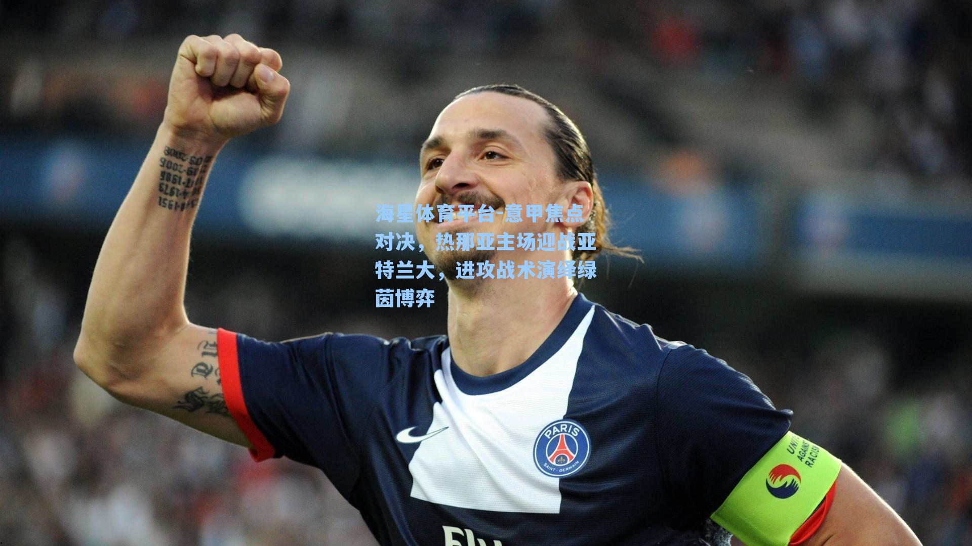 海星体育平台-意甲焦点对决，热那亚主场迎战亚特兰大，进攻战术演绎绿茵博弈-第3张图片-海星体育_海星体育官网_海星体育直播平台