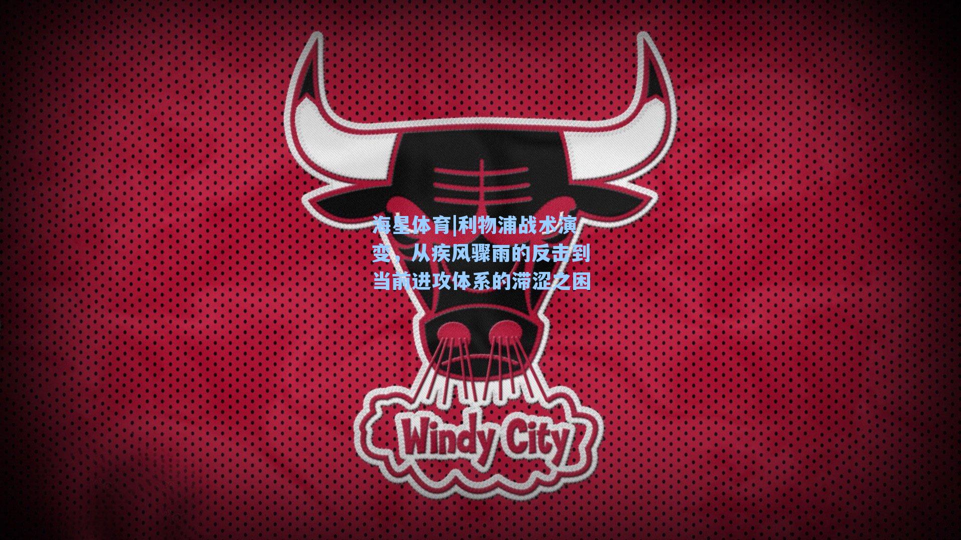 海星体育|利物浦战术演变，从疾风骤雨的反击到当前进攻体系的滞涩之困-第2张图片-海星体育_海星体育官网_海星体育直播平台