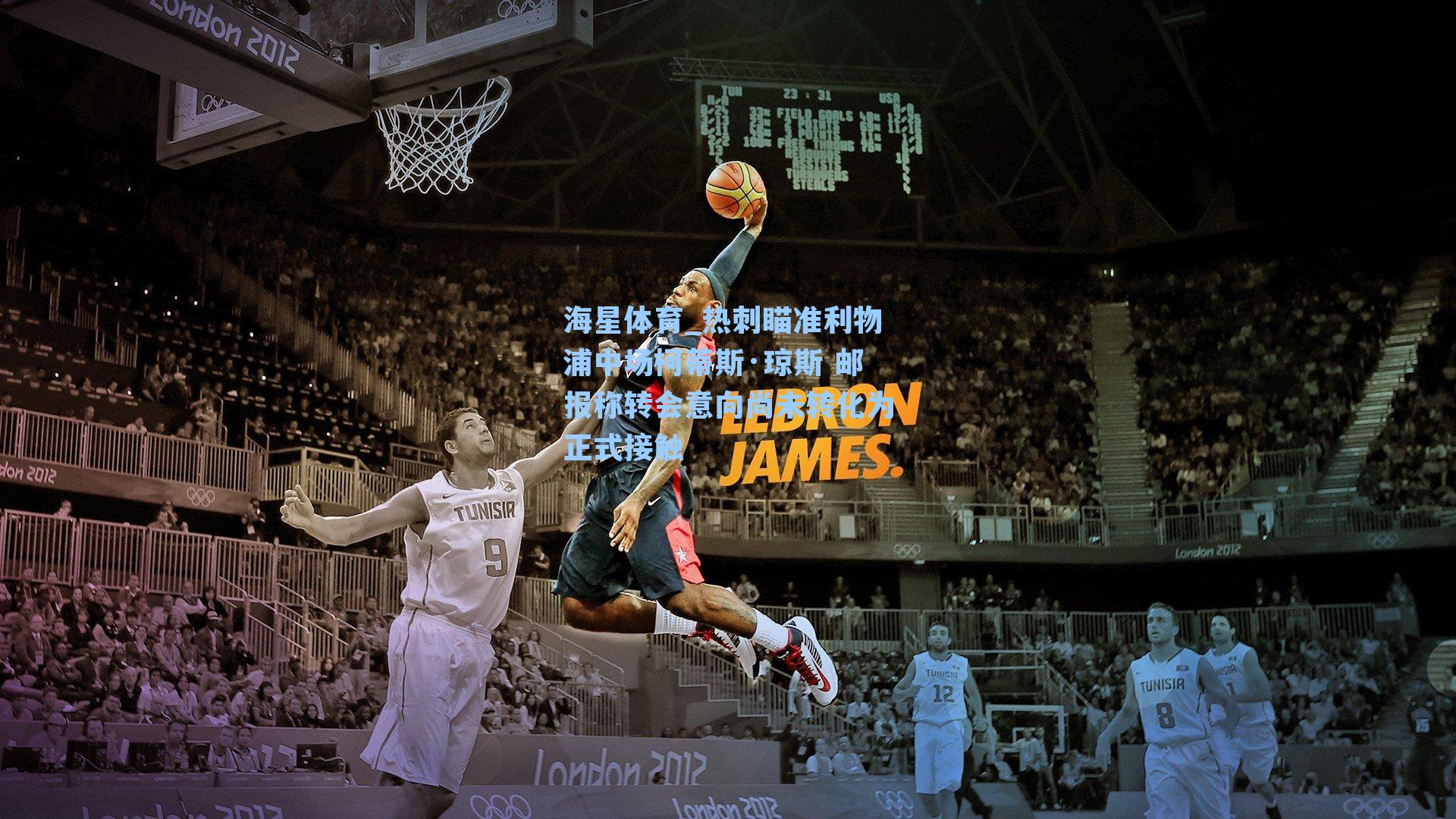 海星体育_热刺瞄准利物浦中场柯蒂斯·琼斯 邮报称转会意向尚未转化为正式接触-第3张图片-海星体育_海星体育官网_海星体育直播平台