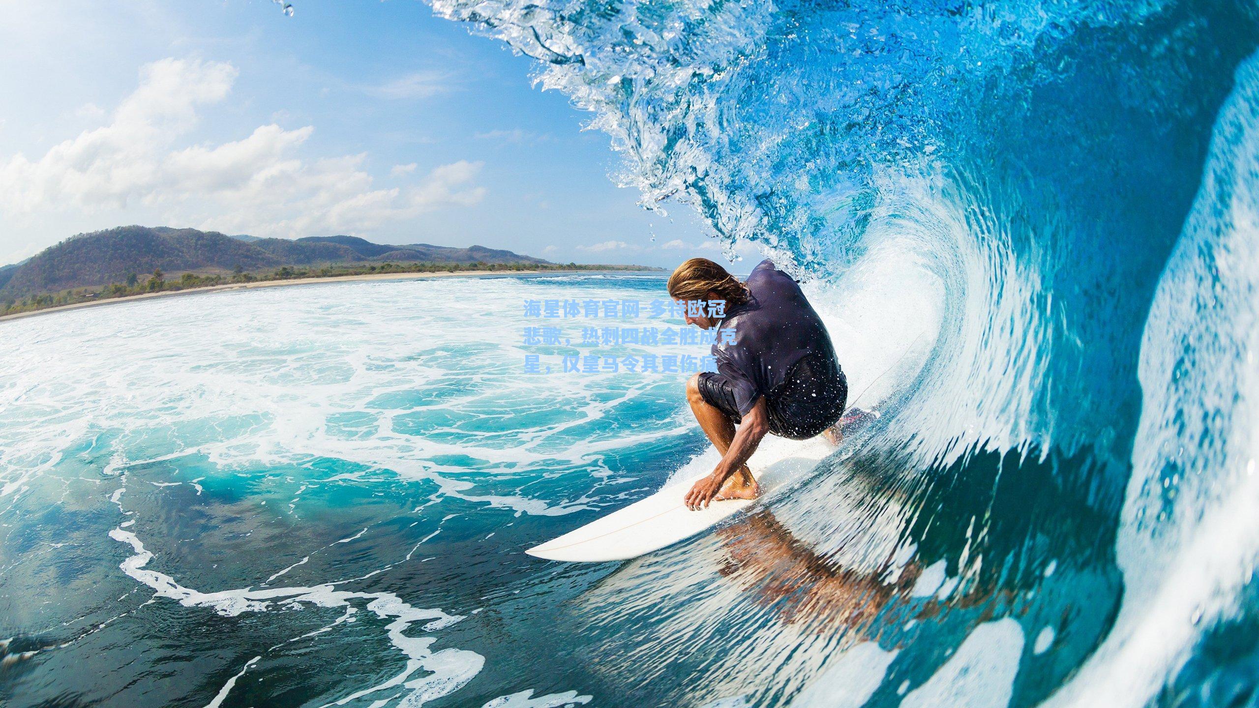 海星体育官网-多特欧冠悲歌，热刺四战全胜成克星，仅皇马令其更伤痛-第2张图片-海星体育_海星体育官网_海星体育直播平台