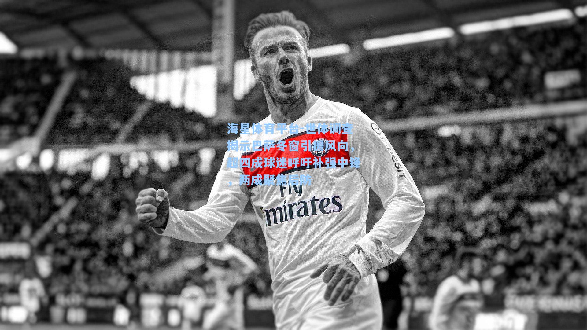 海星体育平台-世体调查揭示巴萨冬窗引援风向，超四成球迷呼吁补强中锋，两成聚焦后防-第1张图片-海星体育_海星体育官网_海星体育直播平台