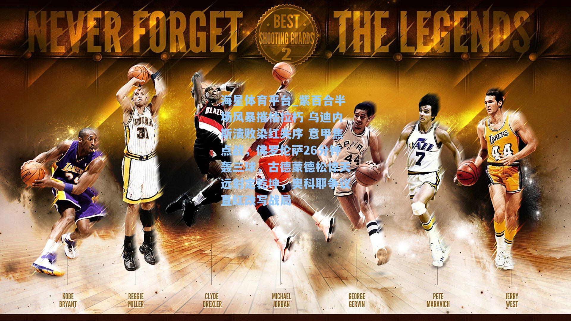 海星体育平台_紫百合半场风暴摧枯拉朽 乌迪内斯溃败染红失序 意甲焦点战，佛罗伦萨26分钟轰三球，古德蒙德松惊天远射定乾坤，奥科耶争议直红改写战局-第1张图片-海星体育_海星体育官网_海星体育直播平台