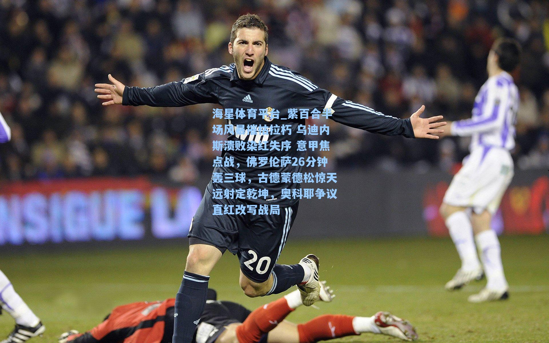 海星体育平台_紫百合半场风暴摧枯拉朽 乌迪内斯溃败染红失序 意甲焦点战，佛罗伦萨26分钟轰三球，古德蒙德松惊天远射定乾坤，奥科耶争议直红改写战局-第2张图片-海星体育_海星体育官网_海星体育直播平台