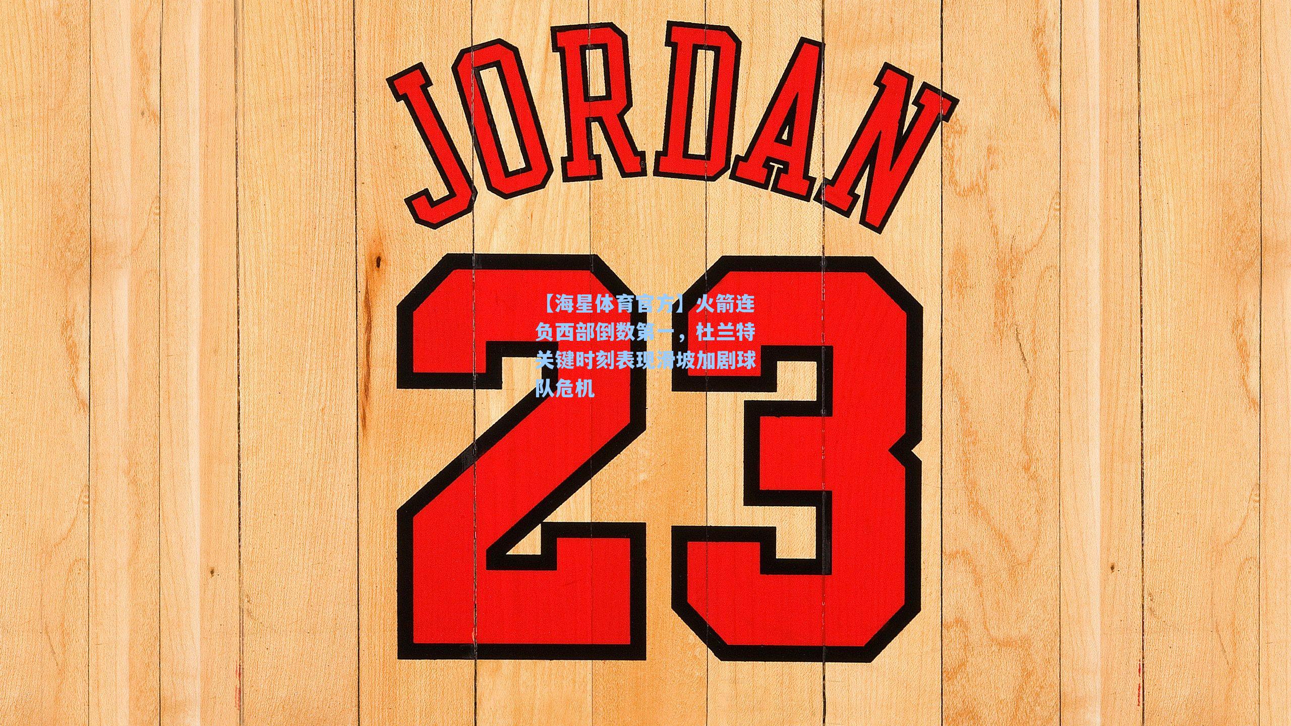 【海星体育官方】火箭连负西部倒数第一，杜兰特关键时刻表现滑坡加剧球队危机-第1张图片-海星体育_海星体育官网_海星体育直播平台