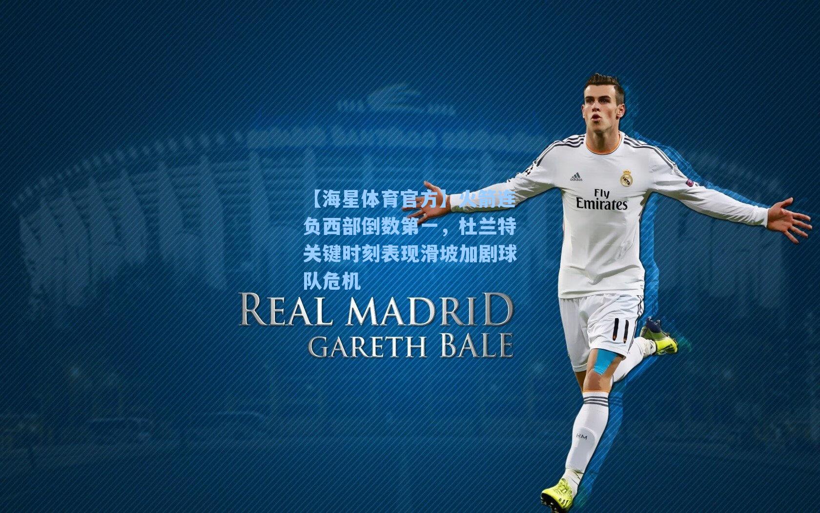 【海星体育官方】火箭连负西部倒数第一，杜兰特关键时刻表现滑坡加剧球队危机-第2张图片-海星体育_海星体育官网_海星体育直播平台