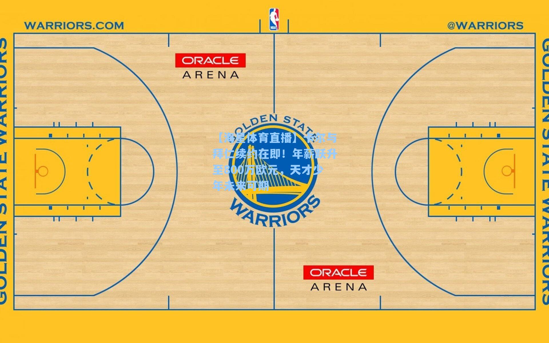 【海星体育直播】卡尔与拜仁续约在即！年薪跃升至800万欧元，天才少年未来可期-第1张图片-海星体育_海星体育官网_海星体育直播平台