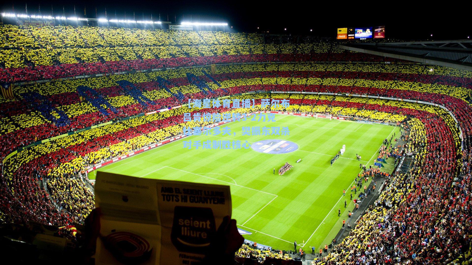 【海星体育直播】萨尔布吕肯惊险逆转3-2力克杜塞尔多夫，樊振东双杀对手成制胜核心-第2张图片-海星体育_海星体育官网_海星体育直播平台