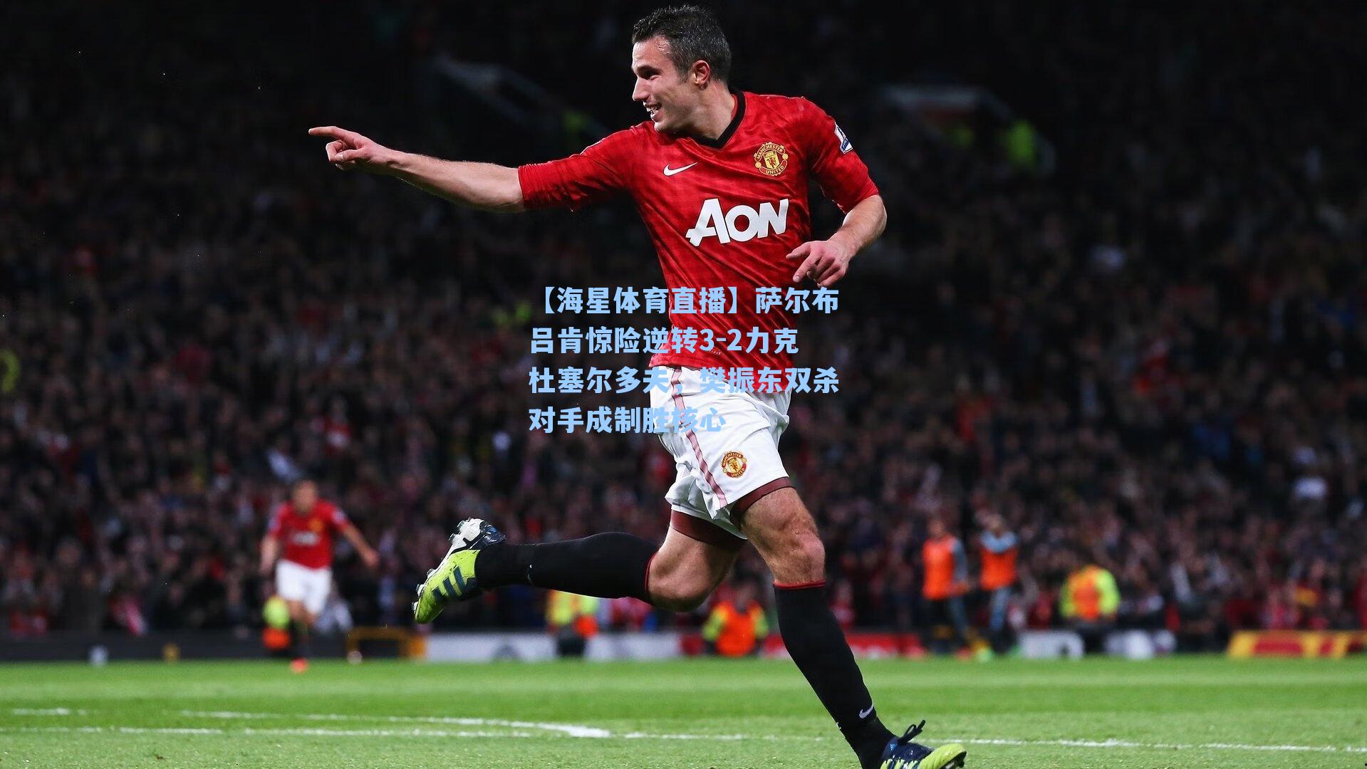 【海星体育直播】萨尔布吕肯惊险逆转3-2力克杜塞尔多夫，樊振东双杀对手成制胜核心-第3张图片-海星体育_海星体育官网_海星体育直播平台