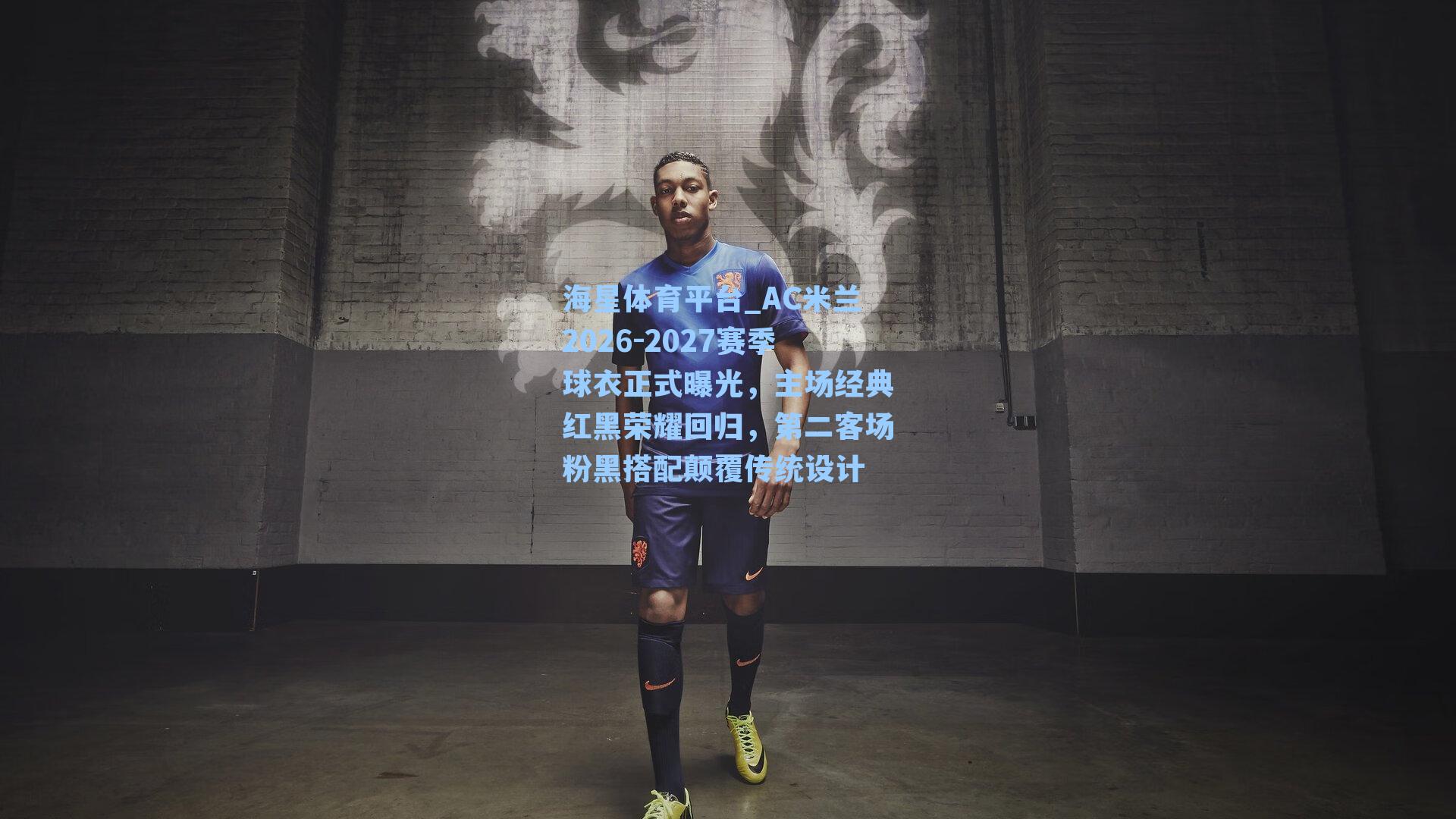 海星体育平台_AC米兰2026-2027赛季球衣正式曝光，主场经典红黑荣耀回归，第二客场粉黑搭配颠覆传统设计-第1张图片-海星体育_海星体育官网_海星体育直播平台