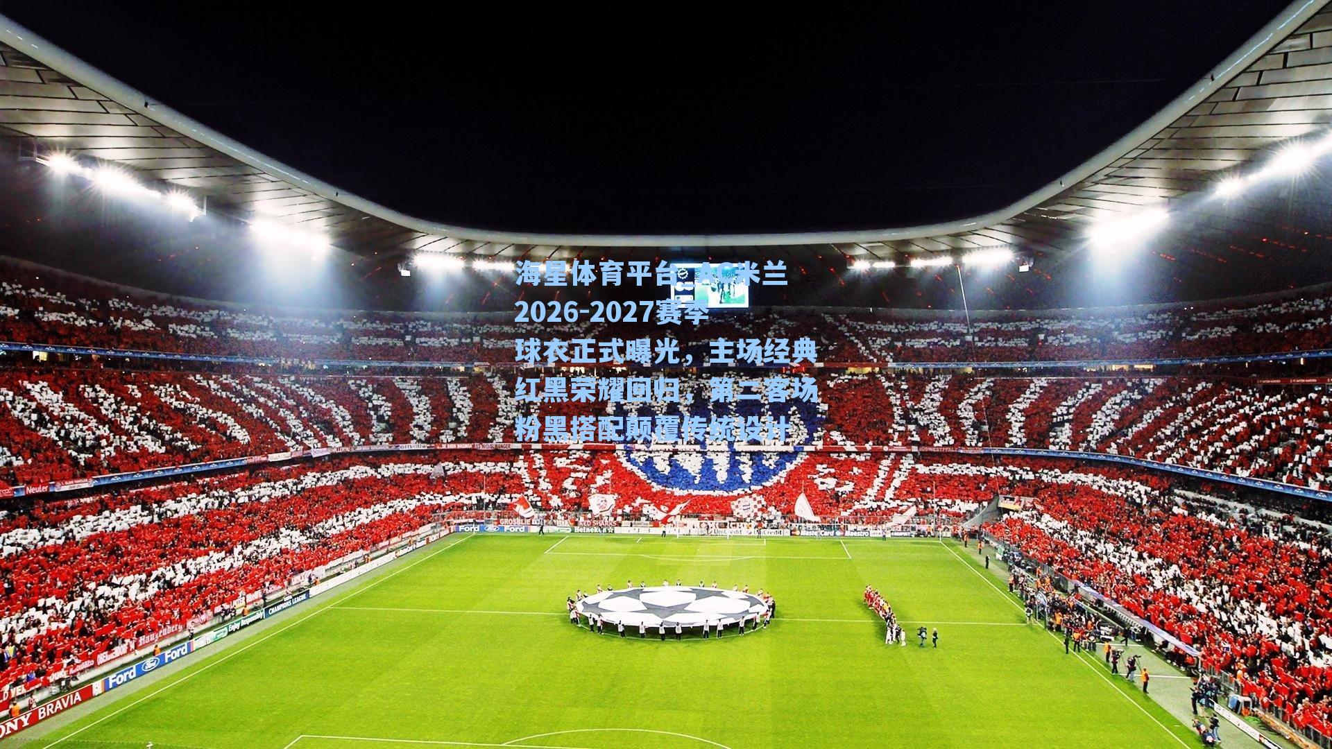 海星体育平台_AC米兰2026-2027赛季球衣正式曝光，主场经典红黑荣耀回归，第二客场粉黑搭配颠覆传统设计-第2张图片-海星体育_海星体育官网_海星体育直播平台