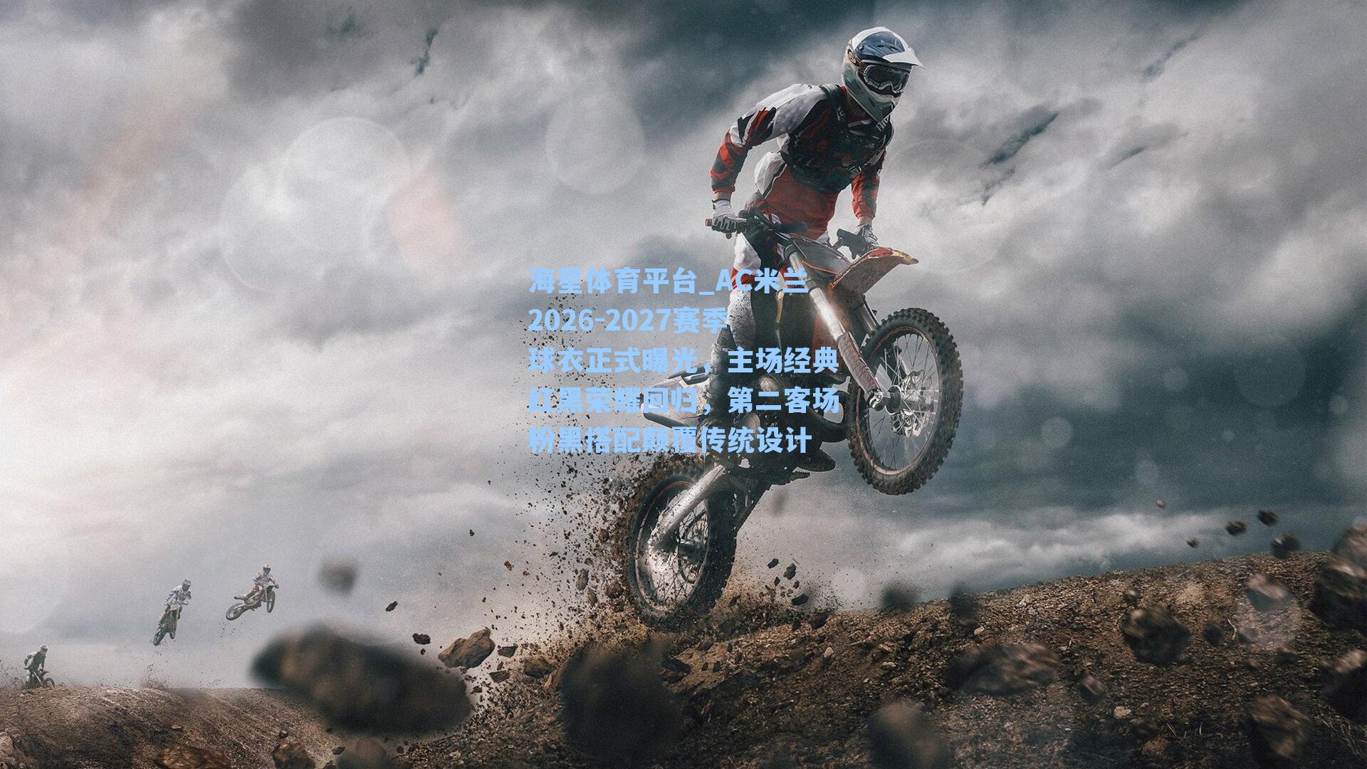 海星体育平台_AC米兰2026-2027赛季球衣正式曝光，主场经典红黑荣耀回归，第二客场粉黑搭配颠覆传统设计-第3张图片-海星体育_海星体育官网_海星体育直播平台