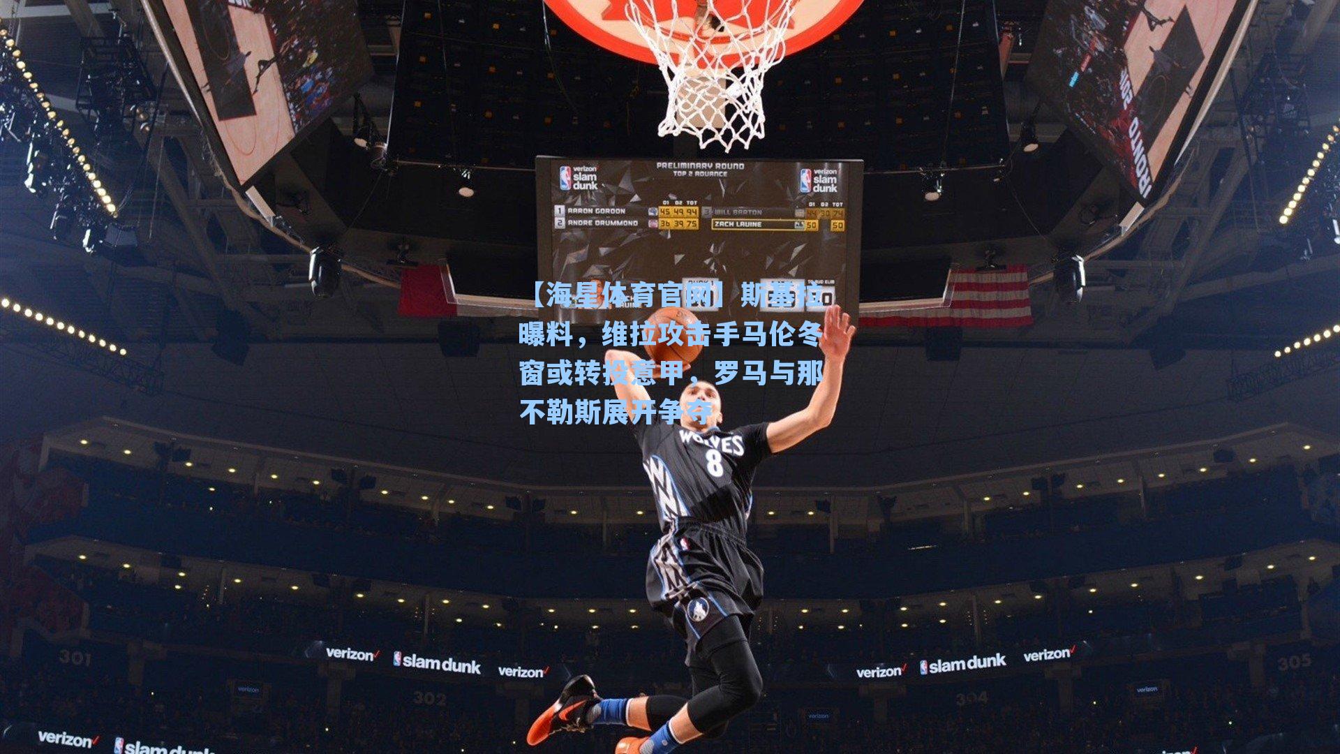 【海星体育官网】斯基拉曝料，维拉攻击手马伦冬窗或转投意甲，罗马与那不勒斯展开争夺-第1张图片-海星体育_海星体育官网_海星体育直播平台