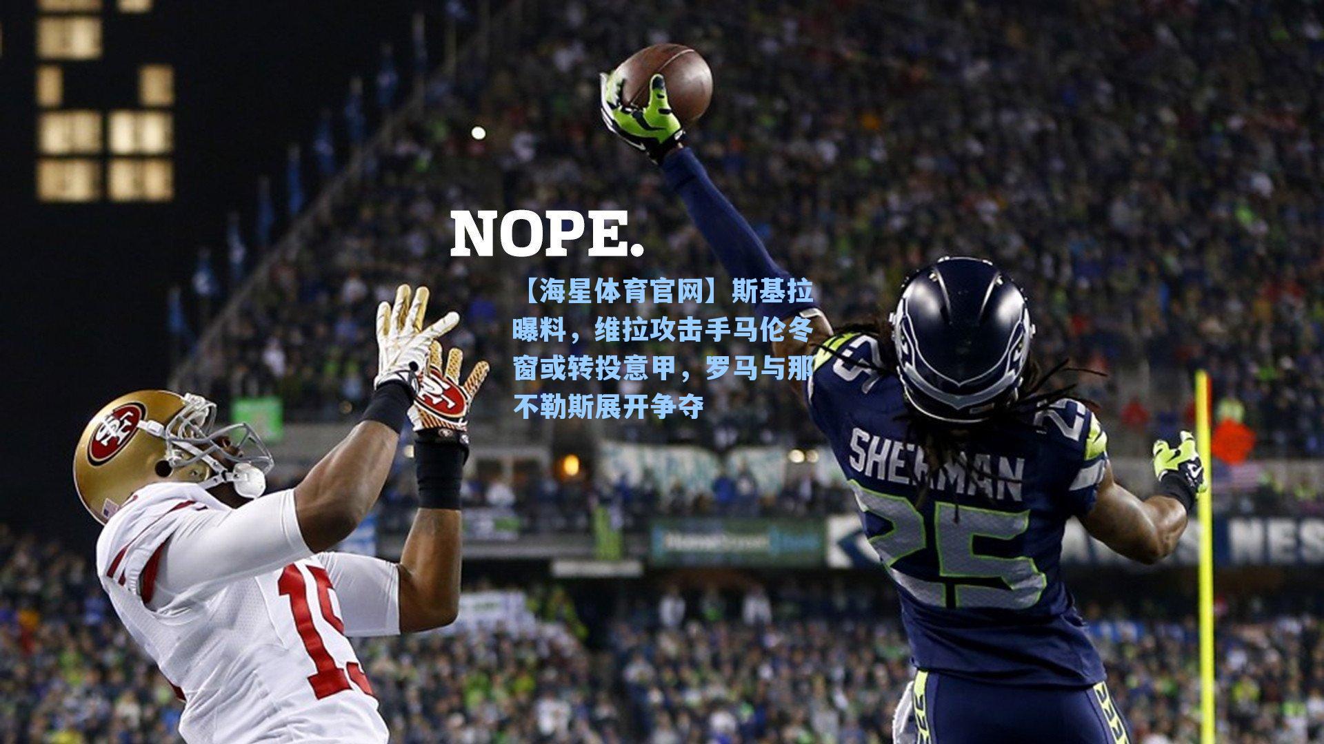 【海星体育官网】斯基拉曝料，维拉攻击手马伦冬窗或转投意甲，罗马与那不勒斯展开争夺-第2张图片-海星体育_海星体育官网_海星体育直播平台