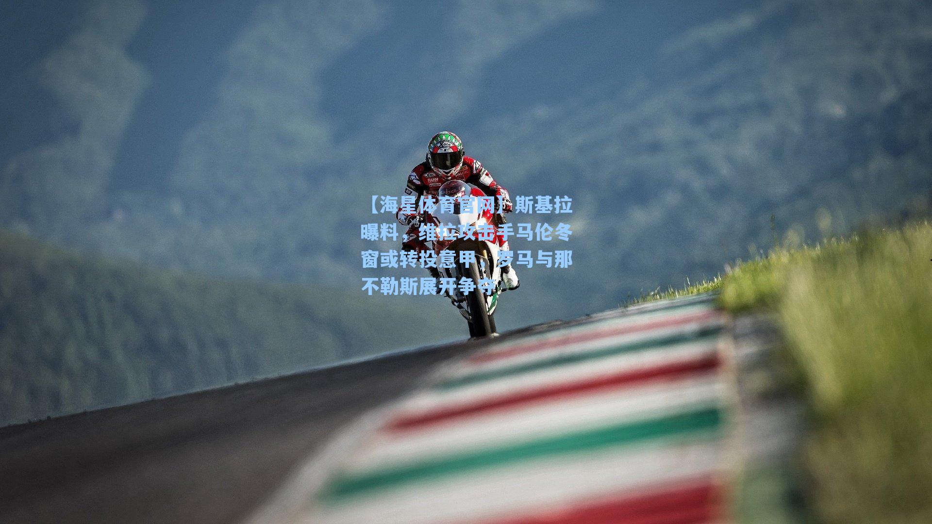 【海星体育官网】斯基拉曝料，维拉攻击手马伦冬窗或转投意甲，罗马与那不勒斯展开争夺-第3张图片-海星体育_海星体育官网_海星体育直播平台