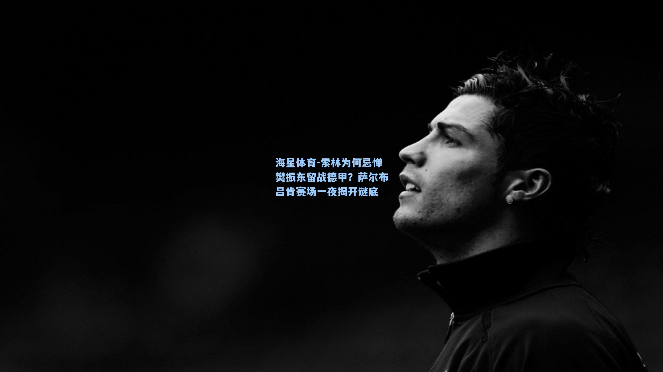 海星体育-索林为何忌惮樊振东留战德甲？萨尔布吕肯赛场一夜揭开谜底-第2张图片-海星体育_海星体育官网_海星体育直播平台