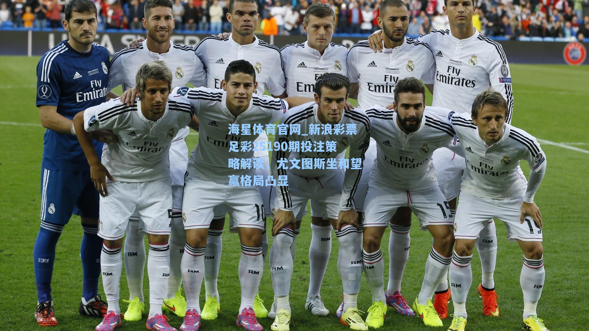 海星体育官网_新浪彩票足彩25190期投注策略解读，尤文图斯坐和望赢格局凸显-第3张图片-海星体育_海星体育官网_海星体育直播平台
