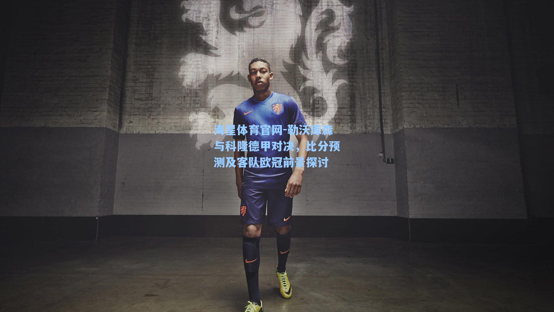 海星体育官网-勒沃库森与科隆德甲对决，比分预测及客队欧冠前景探讨-第2张图片-海星体育_海星体育官网_海星体育直播平台