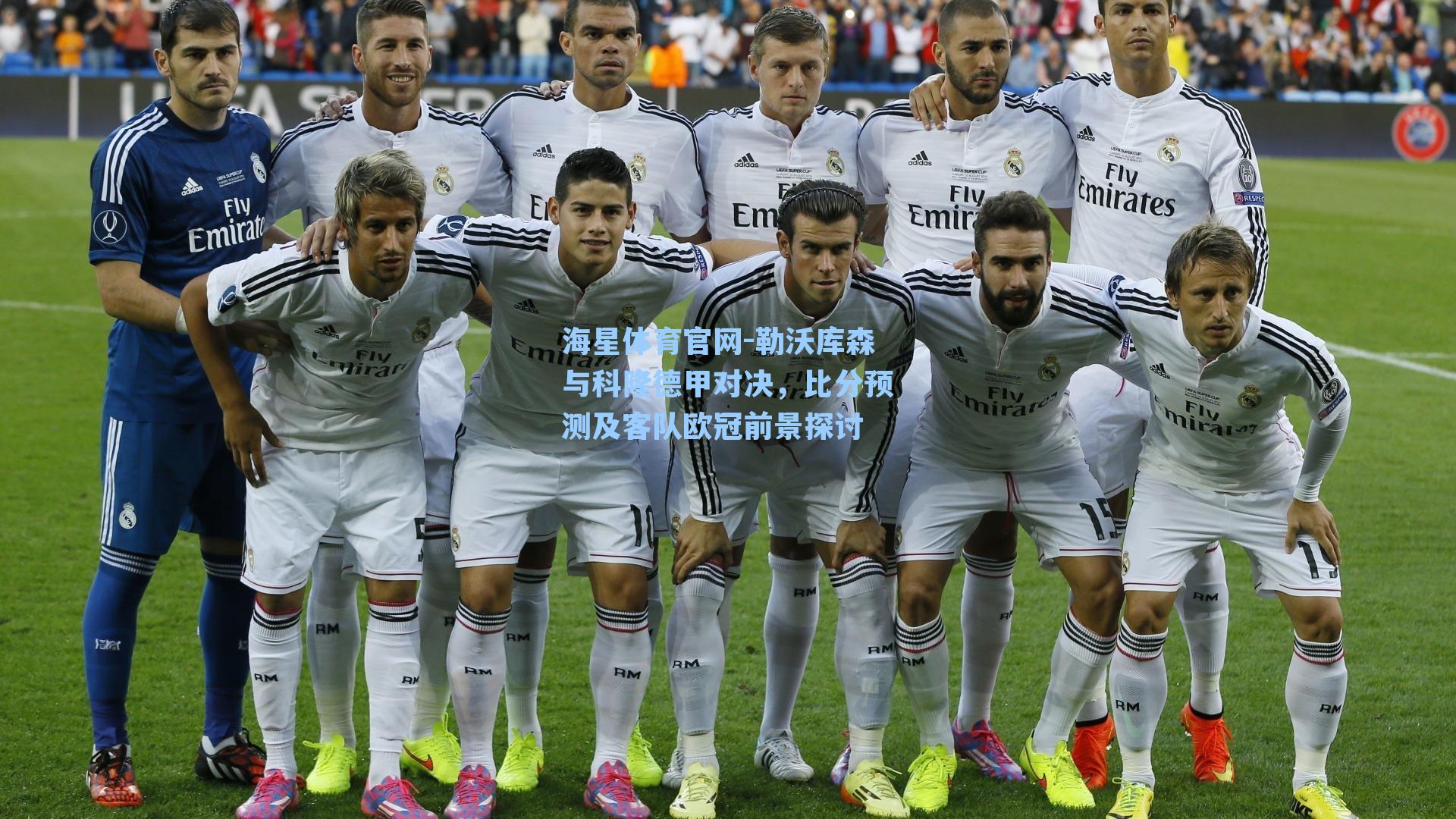 海星体育官网-勒沃库森与科隆德甲对决，比分预测及客队欧冠前景探讨-第3张图片-海星体育_海星体育官网_海星体育直播平台