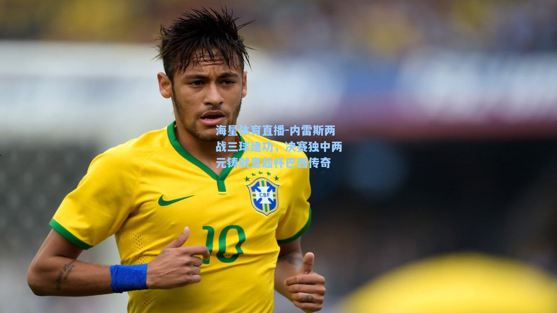 海星体育直播-内雷斯两战三球建功,决赛独中两元铸就意超杯巴西传奇-第2张图片-海星体育_海星体育官网_海星体育直播平台 海星体育直播-内雷斯两战三球建功,决赛独中两元铸就意超杯巴西传奇-第2张图片-海星体育_海星体育官网_海星体育直播平台