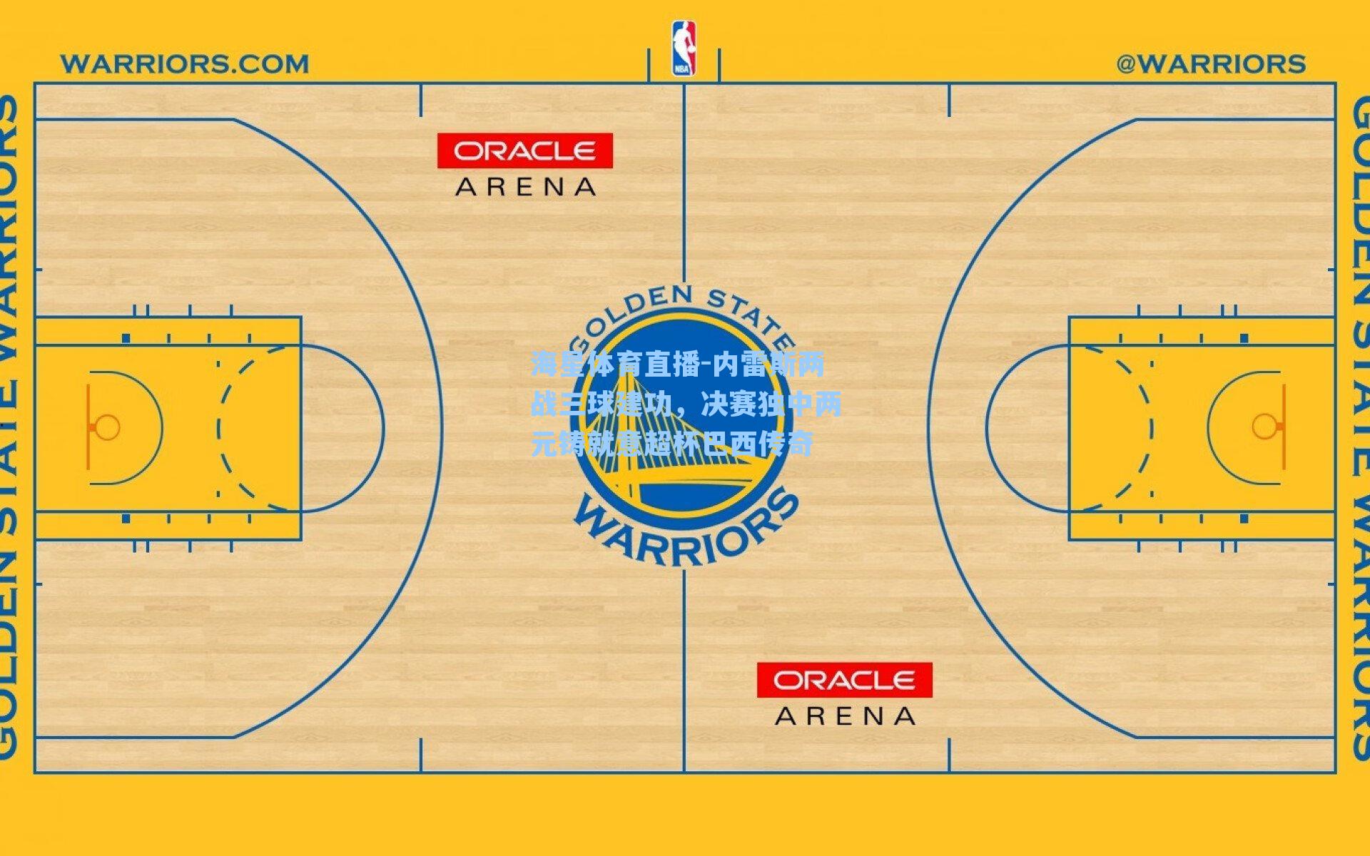 海星体育直播-内雷斯两战三球建功,决赛独中两元铸就意超杯巴西传奇-第3张图片-海星体育_海星体育官网_海星体育直播平台 海星体育直播-内雷斯两战三球建功,决赛独中两元铸就意超杯巴西传奇-第3张图片-海星体育_海星体育官网_海星体育直播平台