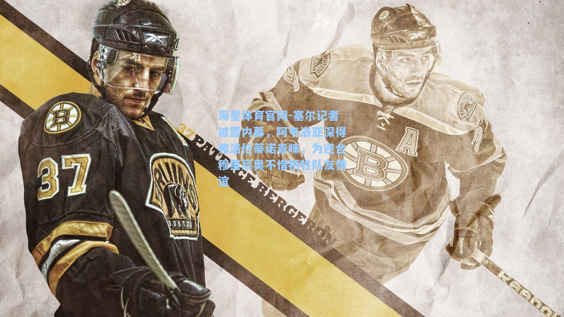 海星体育官网-塞尔记者披露内幕，阿韦洛亚深得弗洛伦蒂诺青睐，为迎合穆里尼奥不惜牺牲队友情谊-第1张图片-海星体育_海星体育官网_海星体育直播平台