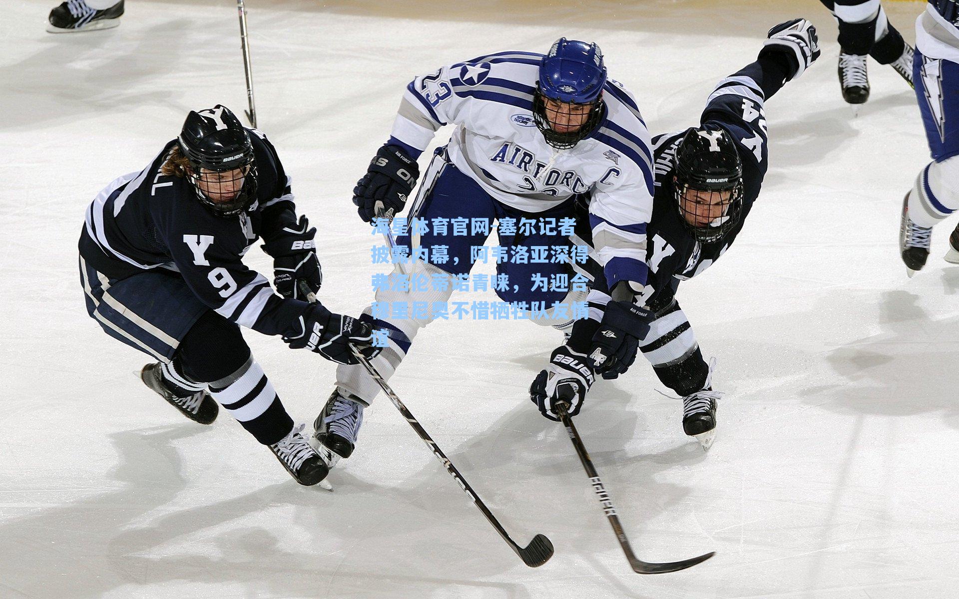 海星体育官网-塞尔记者披露内幕，阿韦洛亚深得弗洛伦蒂诺青睐，为迎合穆里尼奥不惜牺牲队友情谊-第3张图片-海星体育_海星体育官网_海星体育直播平台