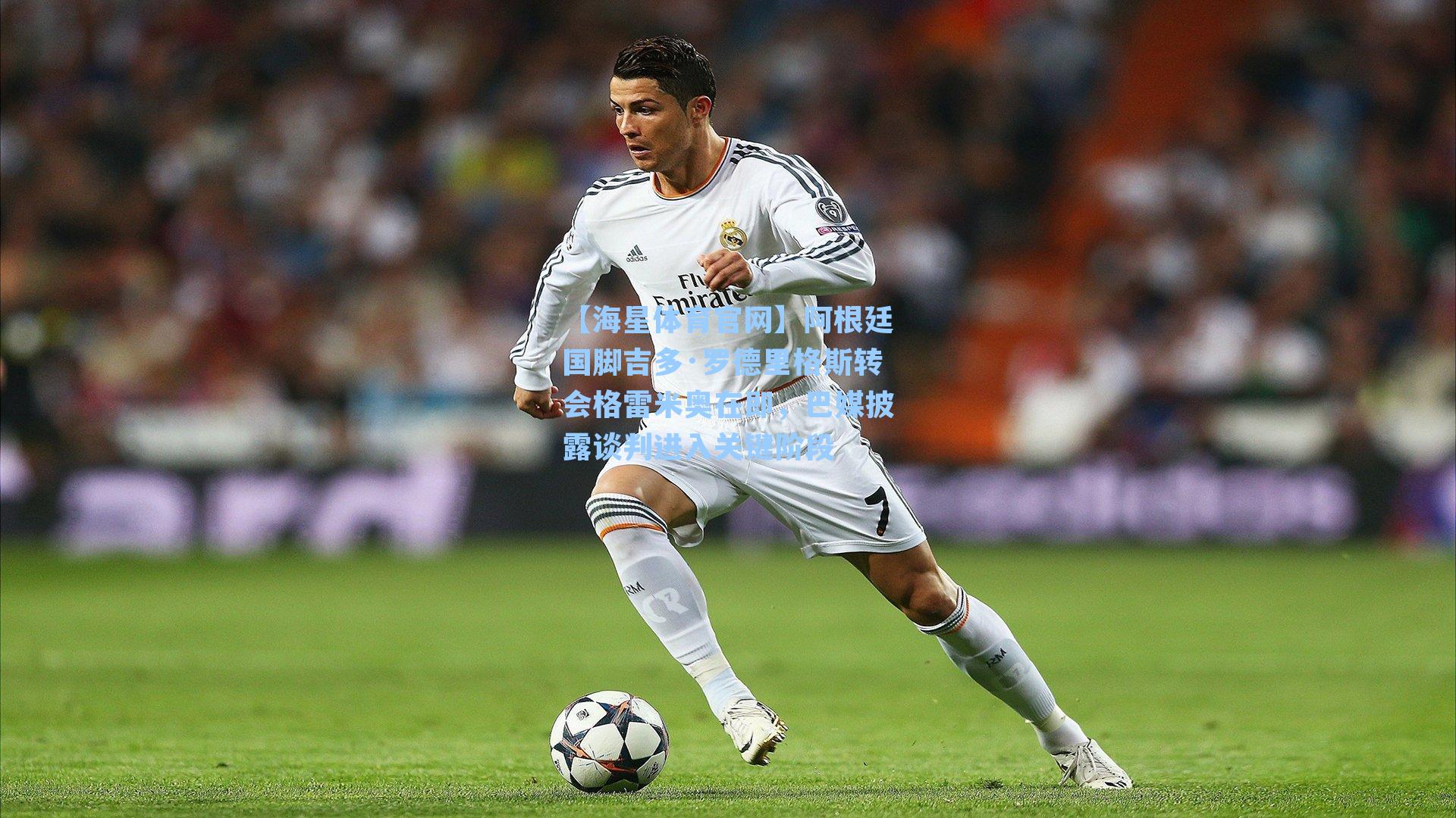 【海星体育官网】阿根廷国脚吉多·罗德里格斯转会格雷米奥在即，巴媒披露谈判进入关键阶段-第2张图片-海星体育_海星体育官网_海星体育直播平台