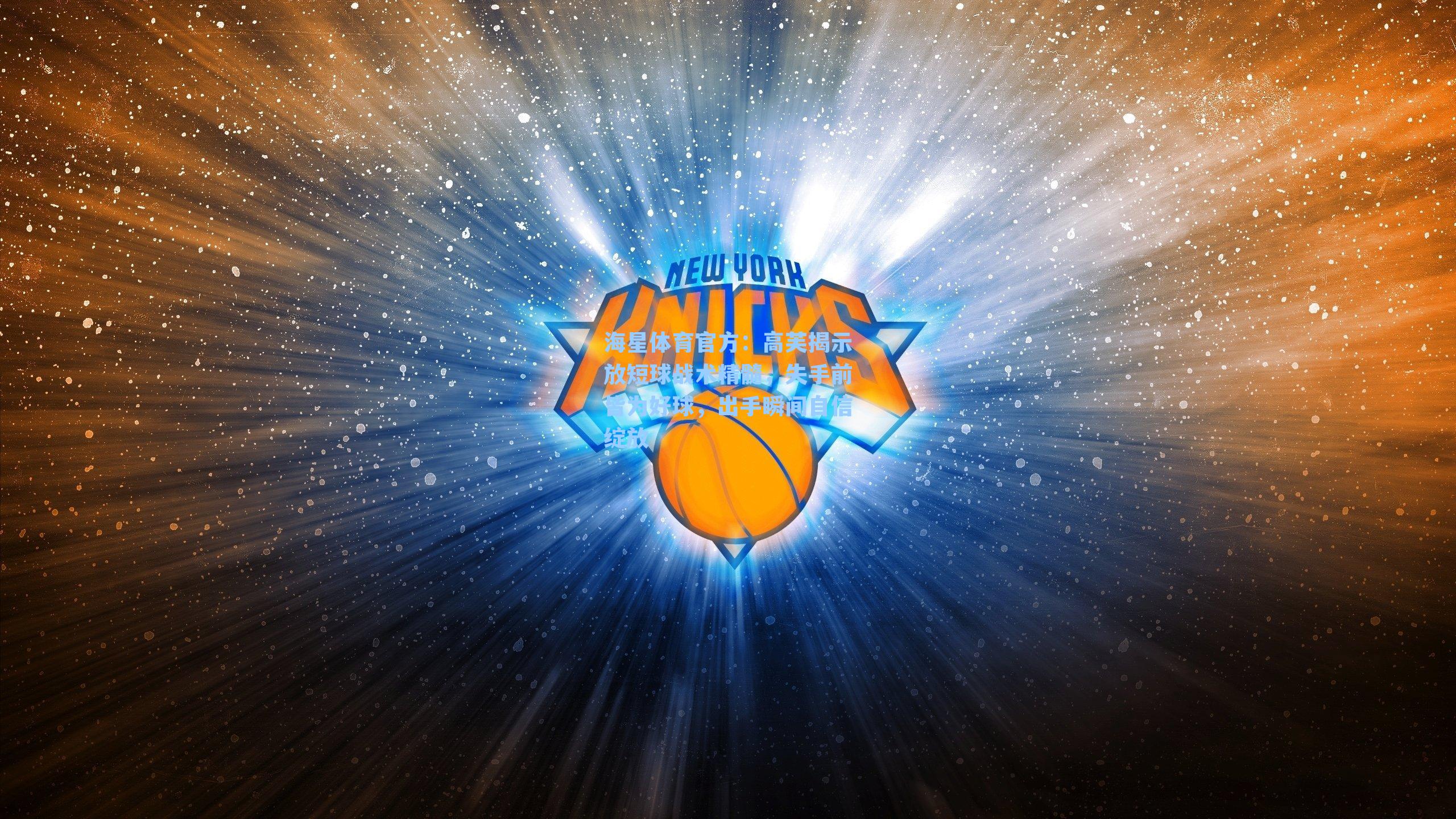 海星体育官方：高芙揭示放短球战术精髓，失手前皆为好球，出手瞬间自信绽放-第1张图片-海星体育_海星体育官网_海星体育直播平台