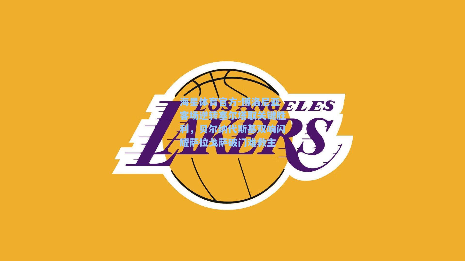 海星体育官方-博洛尼亚客场逆转塞尔塔取关键胜利，贝尔纳代斯基双响闪耀萨拉戈萨破门难救主-第2张图片-海星体育_海星体育官网_海星体育直播平台