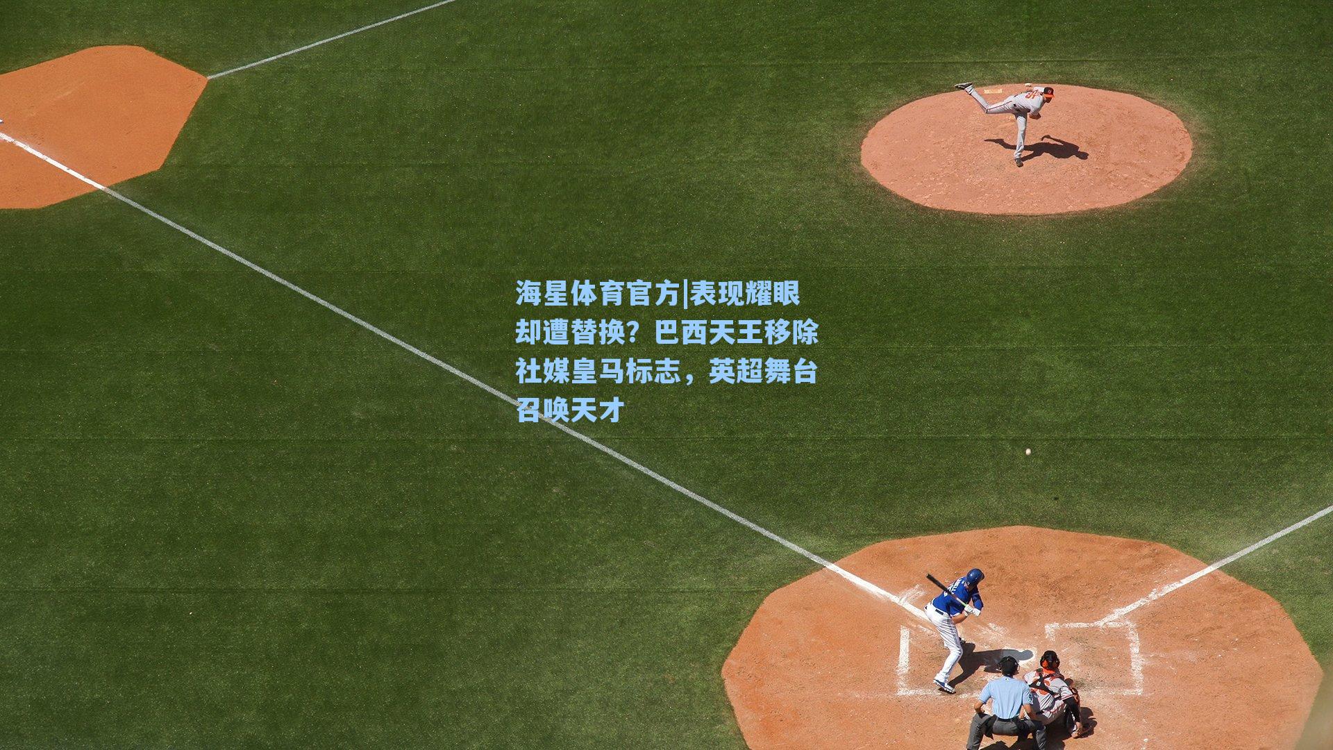 海星体育官方|表现耀眼却遭替换？巴西天王移除社媒皇马标志，英超舞台召唤天才-第2张图片-海星体育_海星体育官网_海星体育直播平台